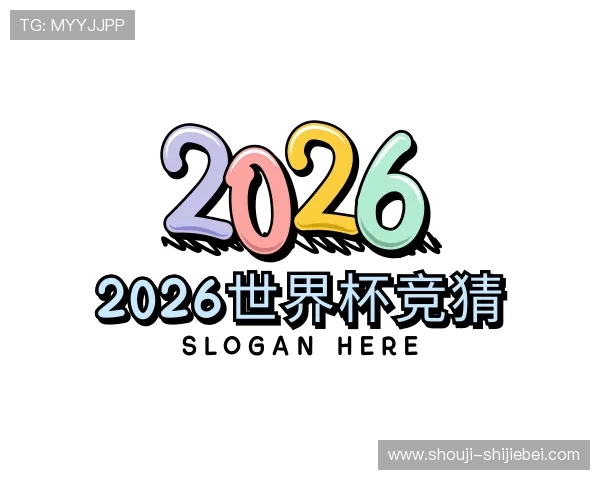 了解2026世界杯竞猜