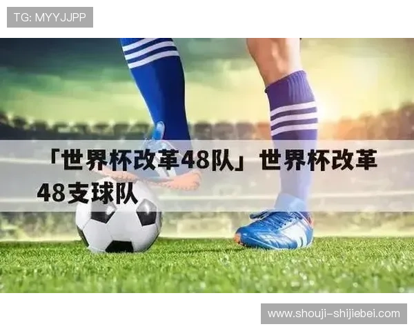2026年世界杯48队晋级规则表全面解读，帮助球迷了解晋级流程与比赛安排