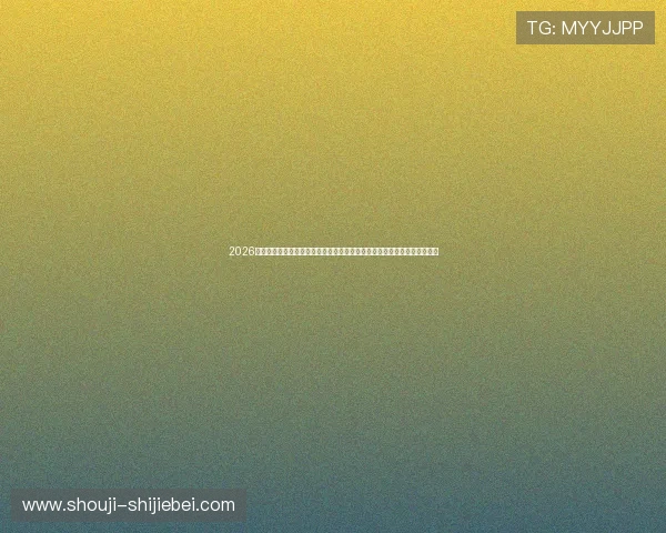 2026年世界杯官网入口官方入口地址，确保用户顺利进入官方平台获取赛事信息