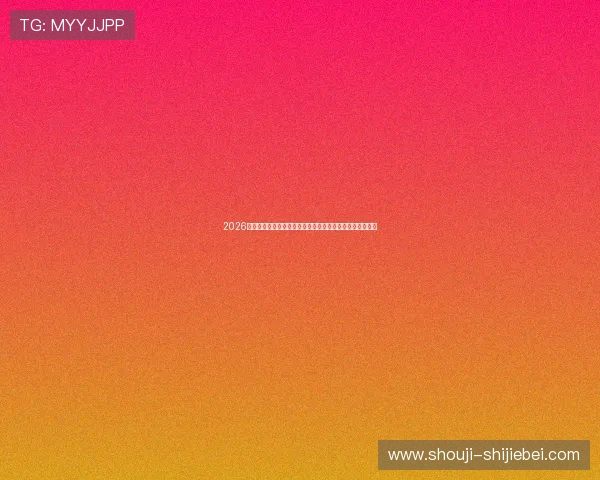 2026年世界杯欧洲区预选赛分组结果公布，哪些国家进入同一组