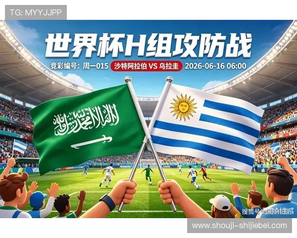 2026年世界杯沙特乌拉圭小组赛比赛规则变化及影响分析 2026年世界杯沙特乌拉圭小组赛比赛规则变化及影响分析