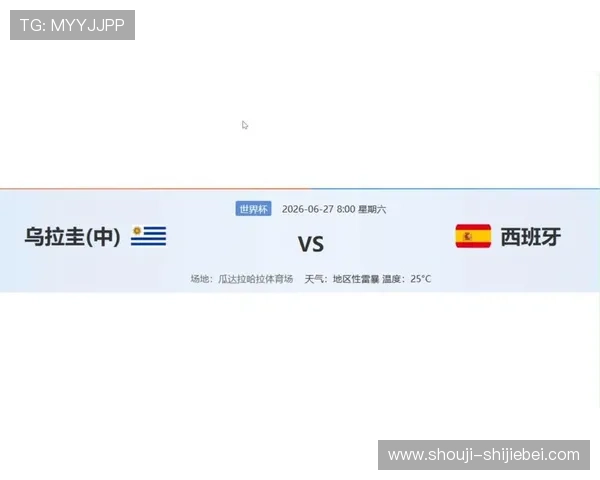 乌拉圭VS西班牙2026世界杯比赛是否会爆冷,专家分析与赛前展望 乌拉圭VS西班牙2026世界杯比赛是否会爆冷,专家分析与赛前展望