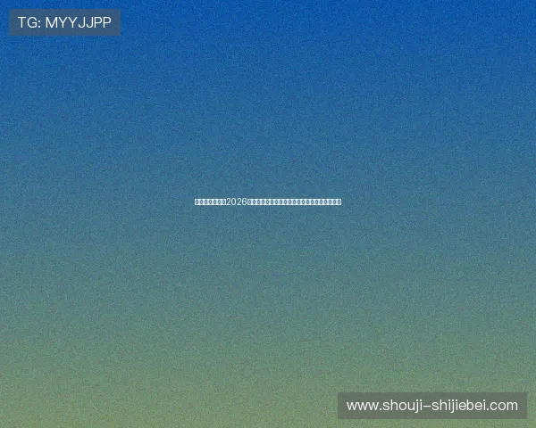 比利时对阵埃及2026世界杯赛后分析:战术调整与关键球员表现点评 比利时对阵埃及2026世界杯赛后分析:战术调整与关键球员表现点评