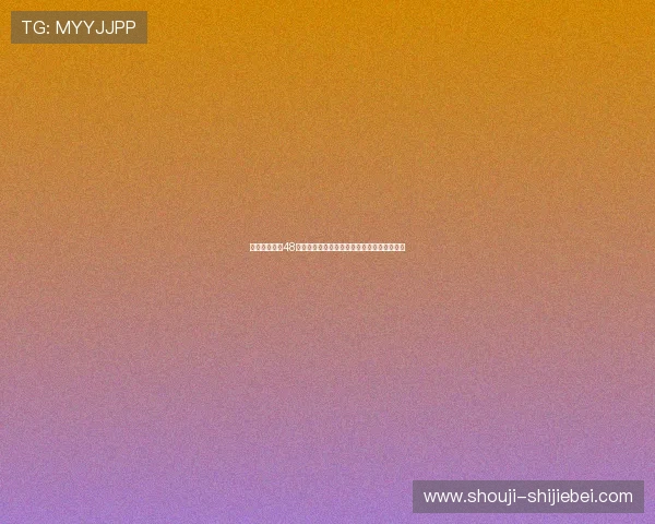 美加墨世界杯48强抽签引发的争议与各方专家的不同观点汇总