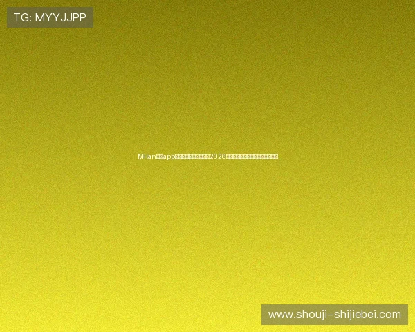 Milan体育app下载助你第一时间掌握2026年世界杯最新赛程与精彩赛事报道 Milan体育app下载助你第一时间掌握2026年世界杯最新赛程与精彩赛事报道