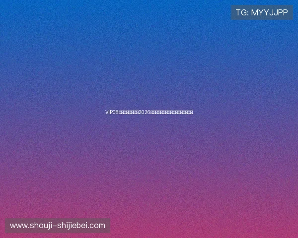 VIP08体育为足球迷提供2026世界杯赛事相关的最新资讯与专家点评 VIP08体育为足球迷提供2026世界杯赛事相关的最新资讯与专家点评
